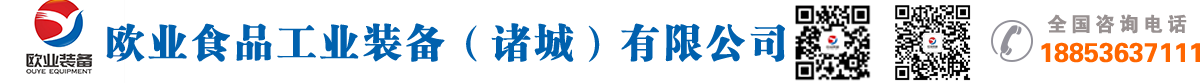 歐業食品工業裝備（諸城）有限公司
