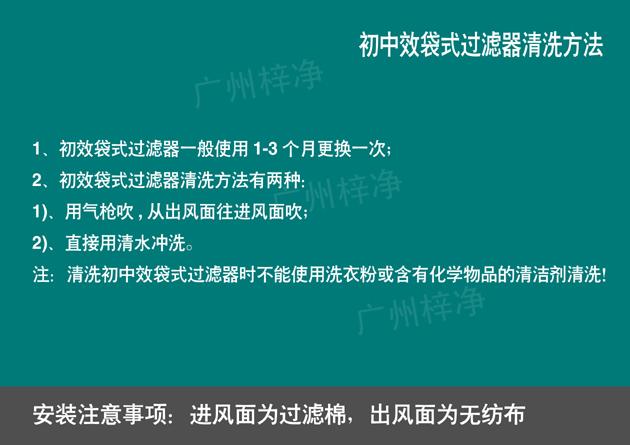 組合式空調袋式中效過濾器清洗方法及更換日期 組合式空調袋式中效過濾器清洗方法及更換日期說明,能夠更好的維護保養凈化機組