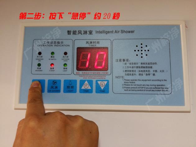 按下風淋室控制器急停鍵 按下風淋室控制器急停鍵,約20秒
