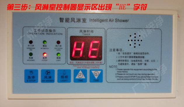 風淋室控制器顯示區(qū)出現(xiàn)HE字符 第三步:風淋室控制器顯示區(qū)出現(xiàn)HE字符