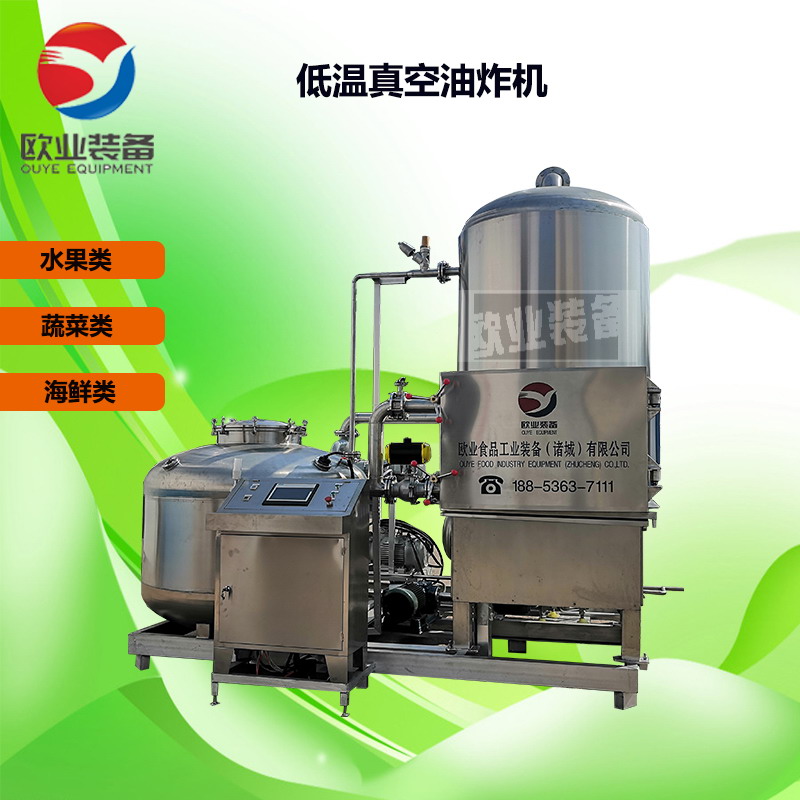 商用低溫真空油炸機